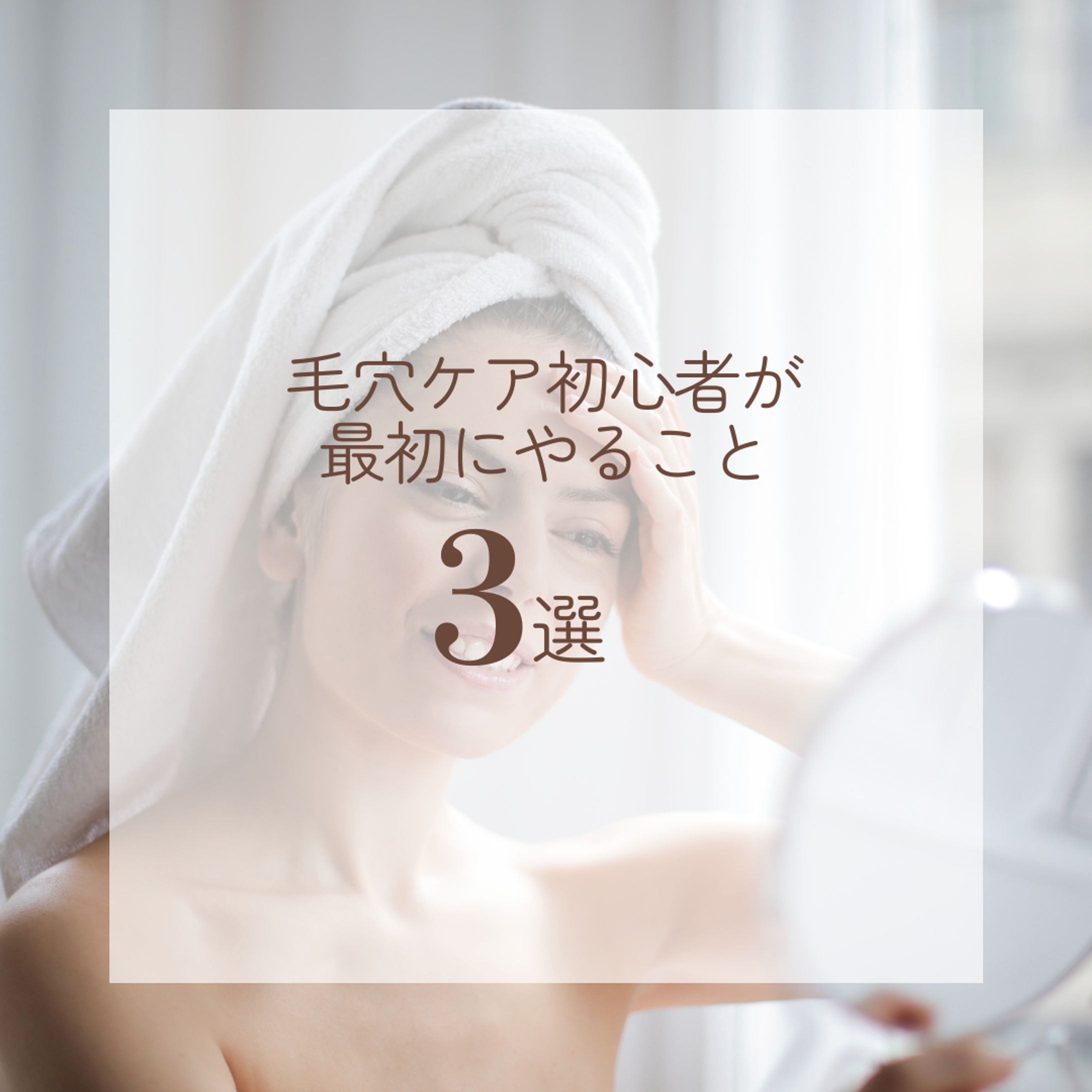 【Instagram投稿画像】毛穴ケア初心者が最初にやること3選-1
