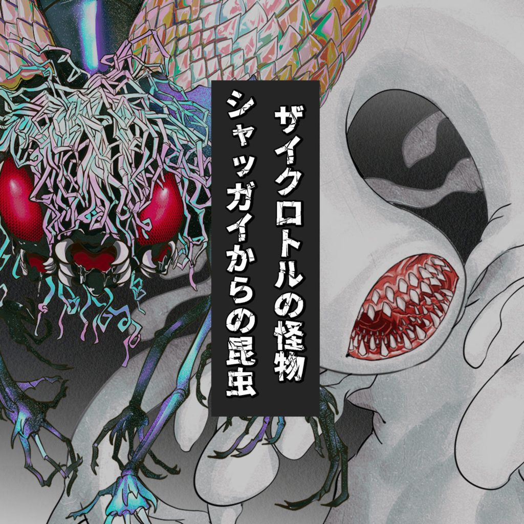 差分あり】シャッガイからの昆虫・ザイクロトルの怪物