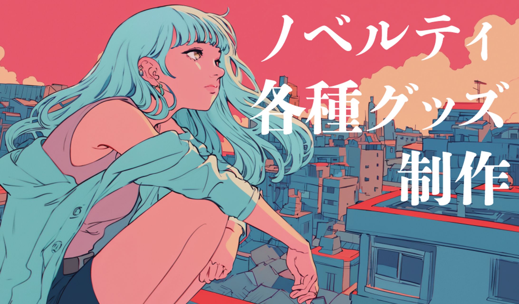 各種グッズ制作-1