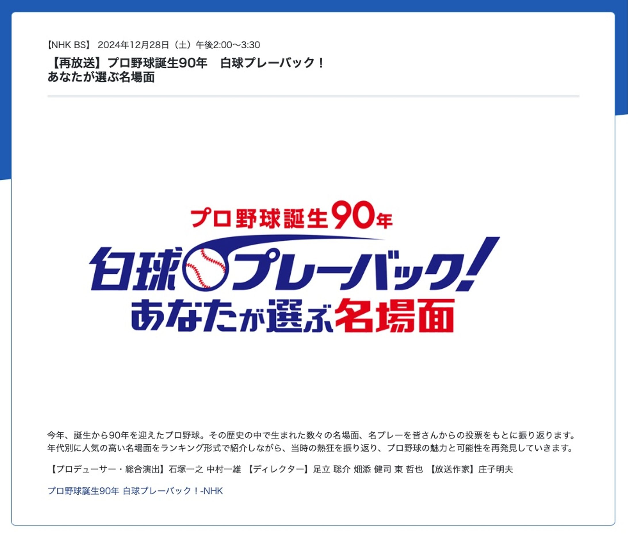 プロ野球誕生90年 あなたが選ぶ名場面-1