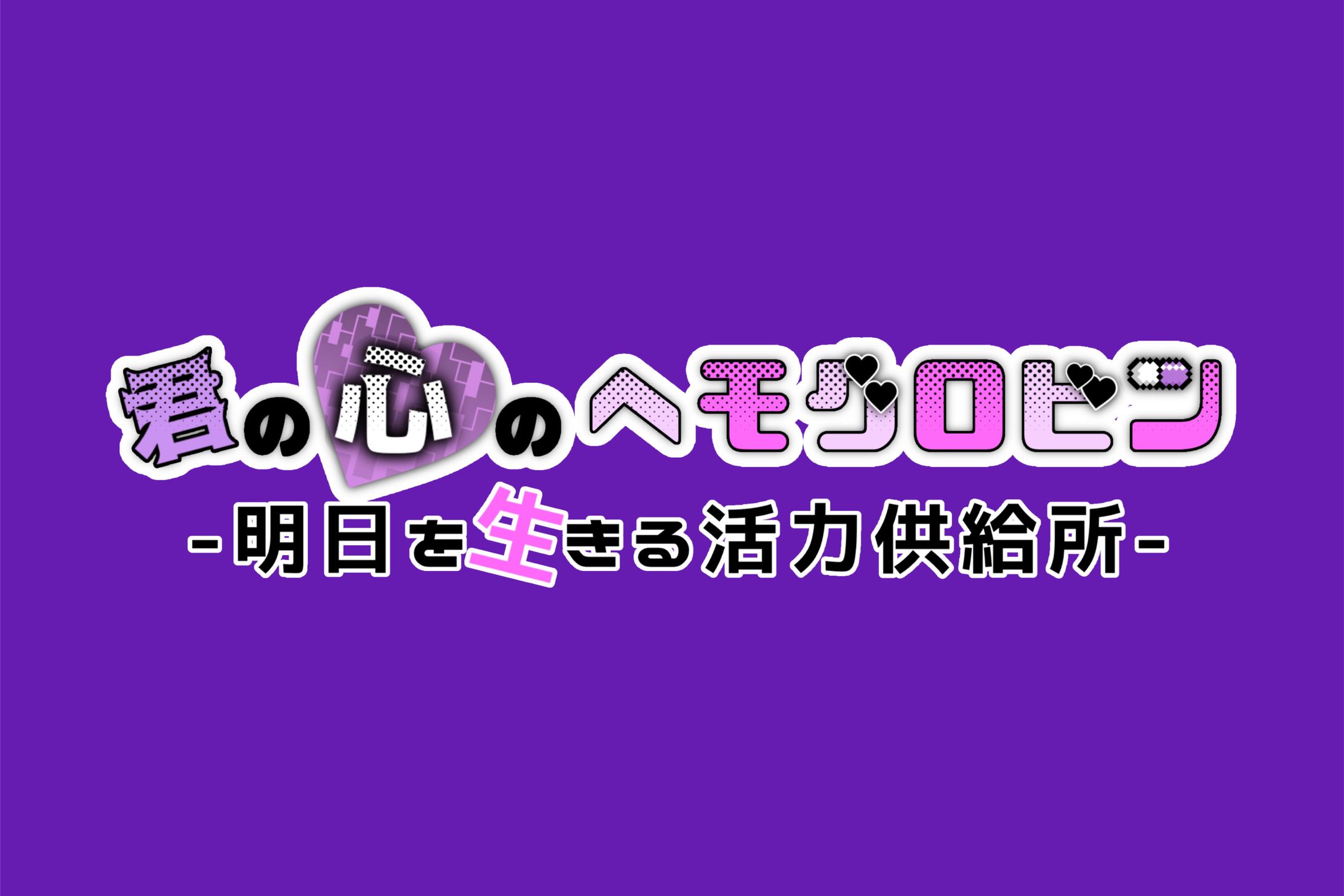 キャッチコピーロゴ-1