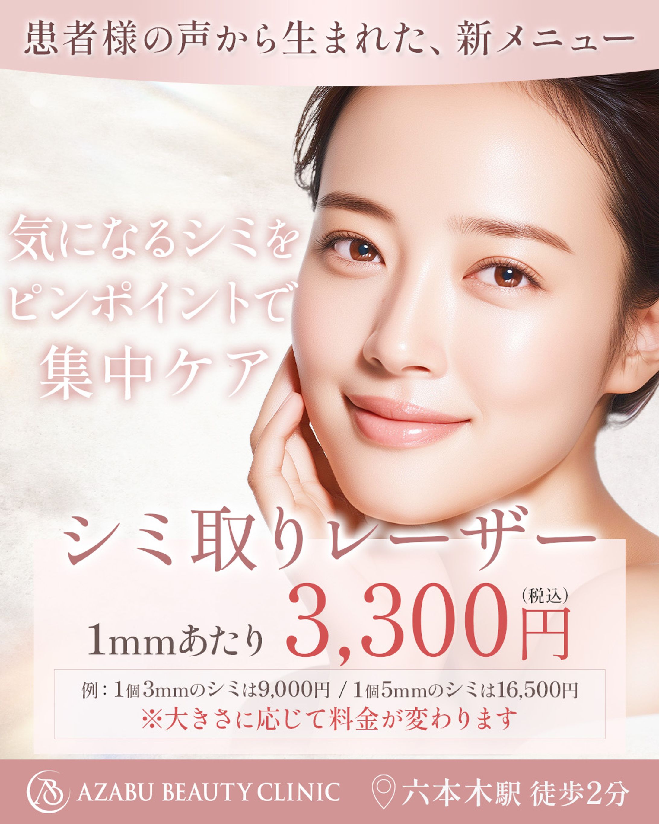 美容クリニック　シミ取りバナー-1