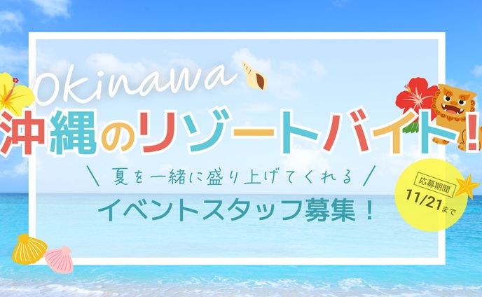 リゾートバイト バナー