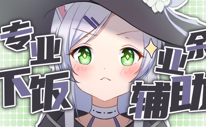 专业下饭业余辅助【20210507】
