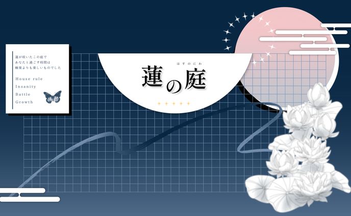 ココフォリア/蓮の庭