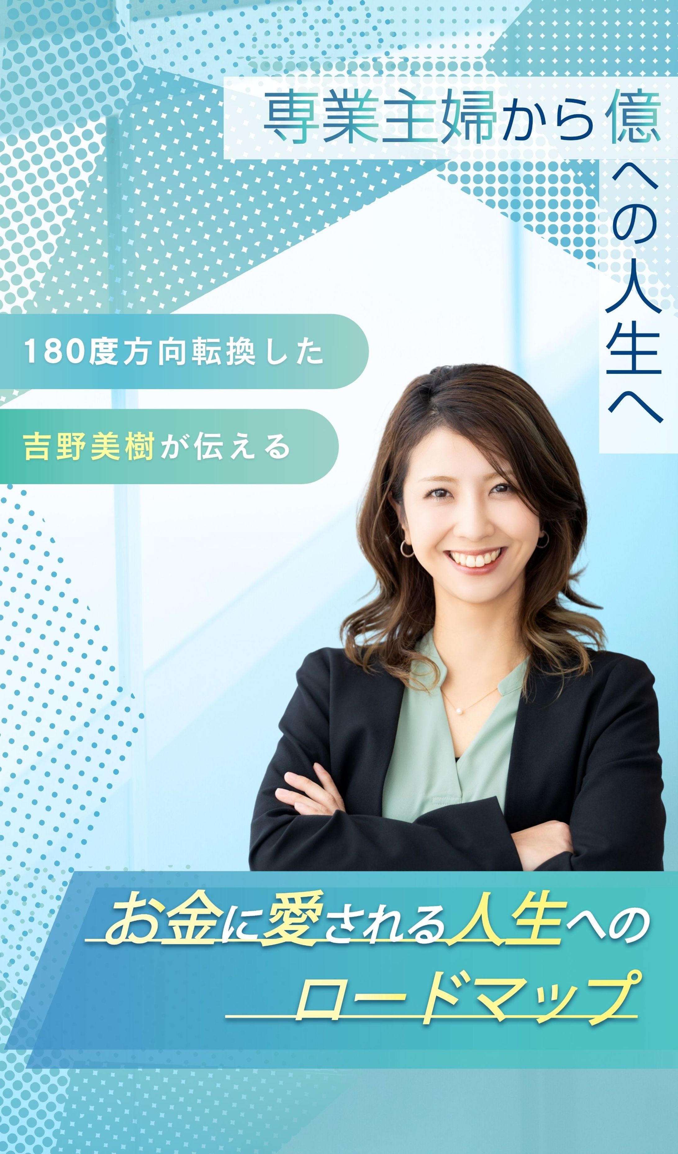 お金に愛される人生へのロードマップ　LP-1