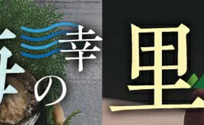 海の幸・里の幸