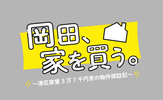 【岡田、家を買う。】ロゴ