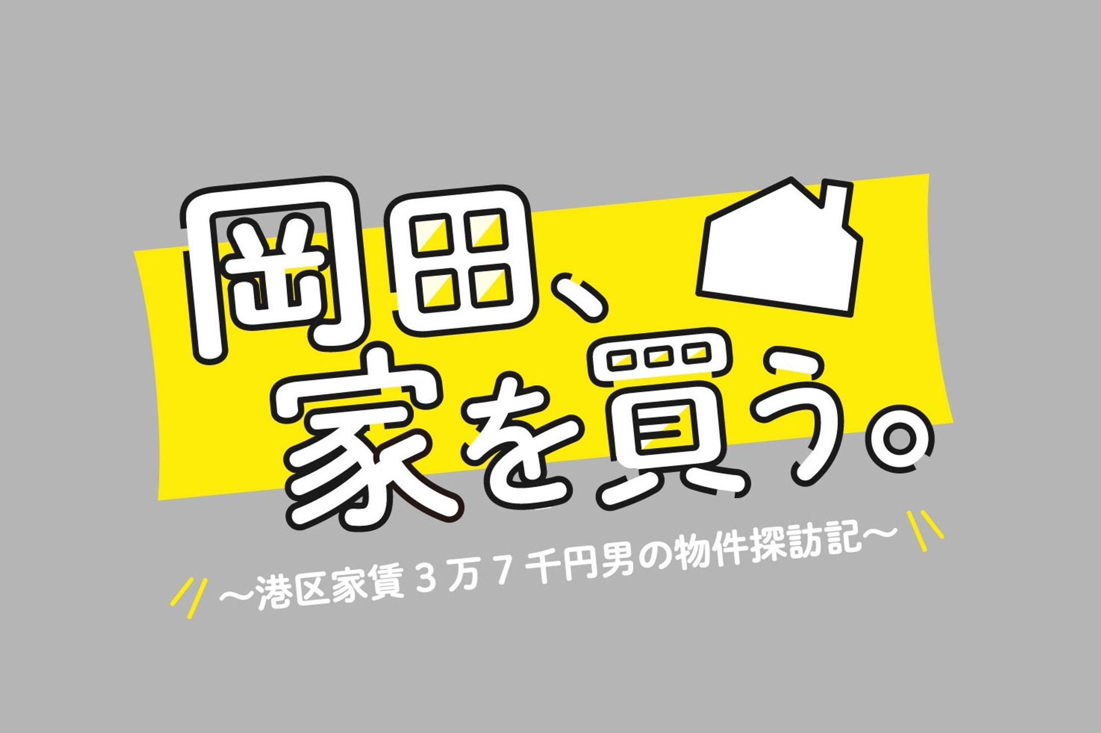 【岡田、家を買う。】ロゴ-1