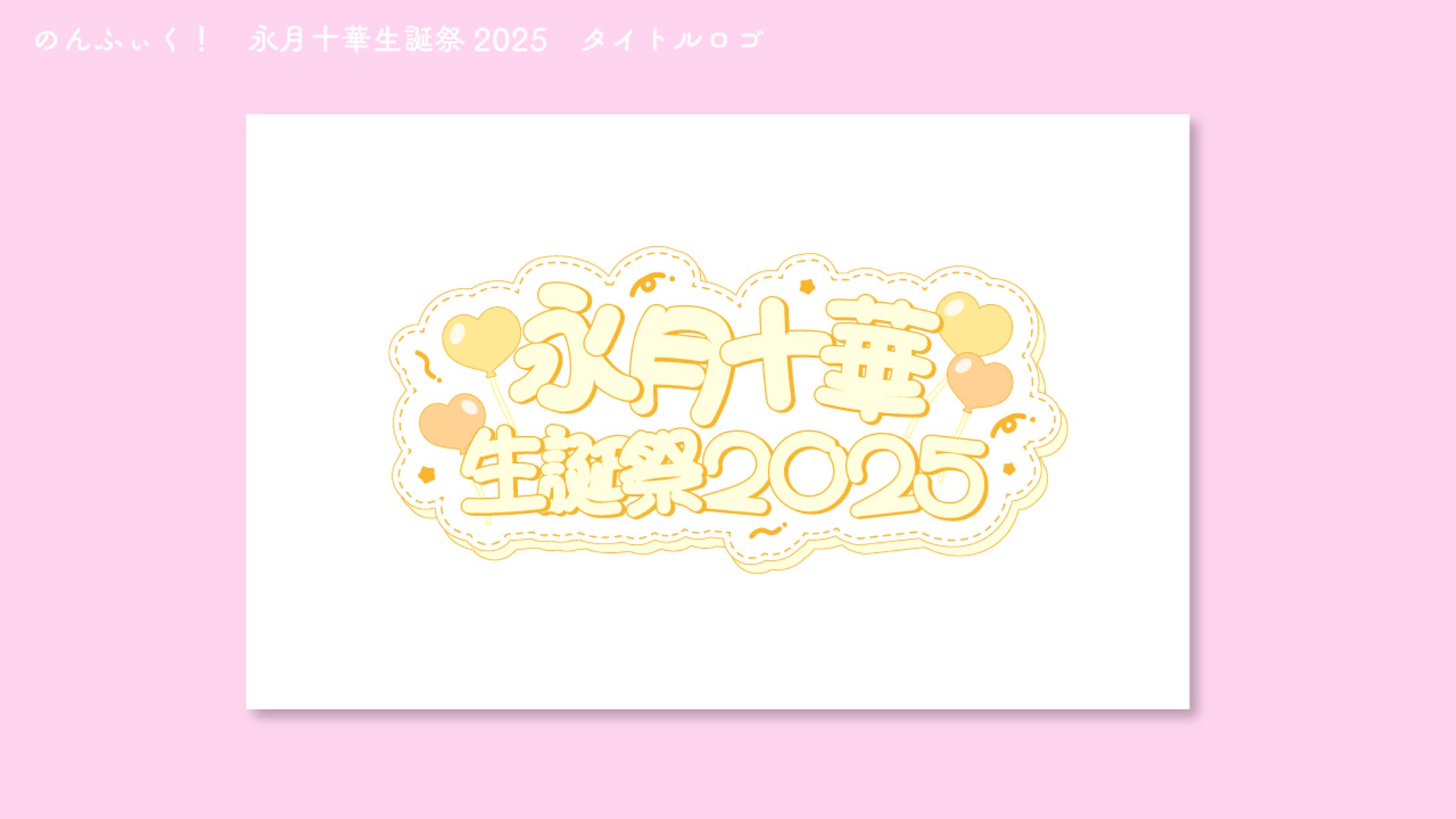 のんふぃく！　永月十華生誕祭2025　タイトルロゴ-1