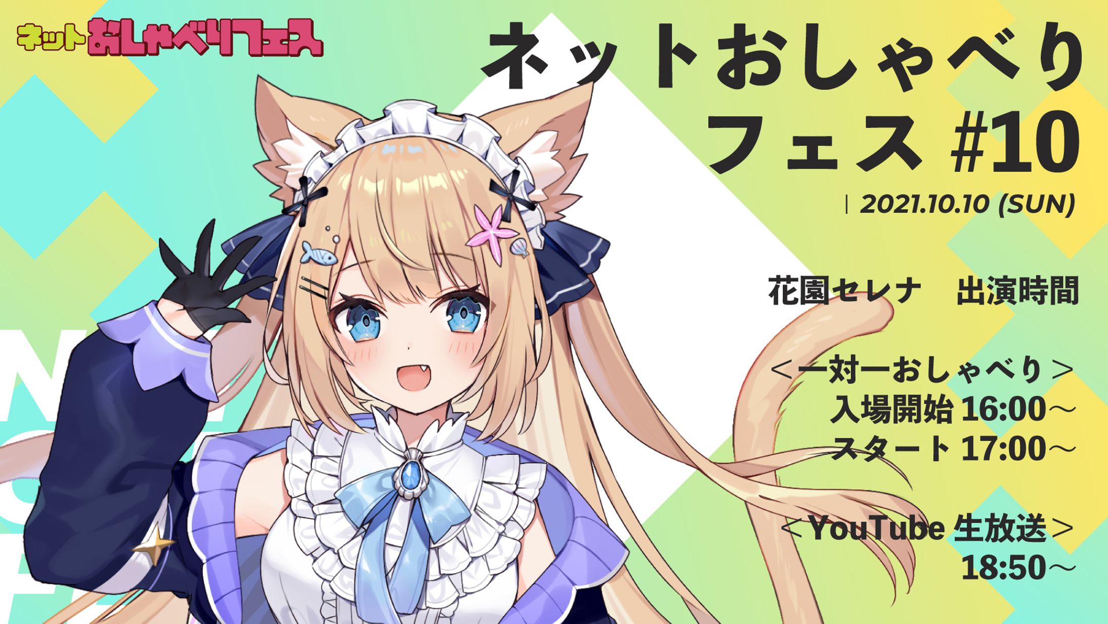 ネットおしゃべりフェス#10　出演-1
