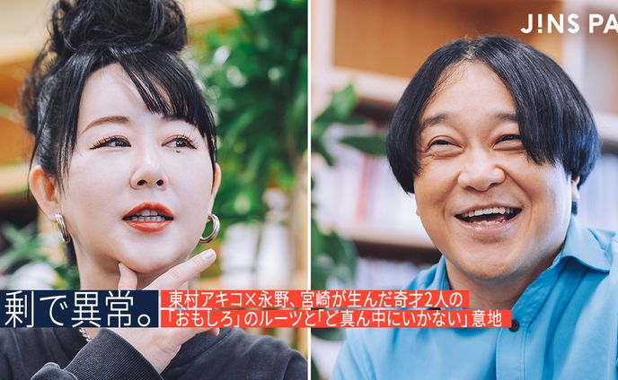 【JINS PARK】過剰で異常。東村アキコ×永野、宮崎が生んだ奇才2人の「おもしろ」のルーツと「ど真ん中にいかない」意地