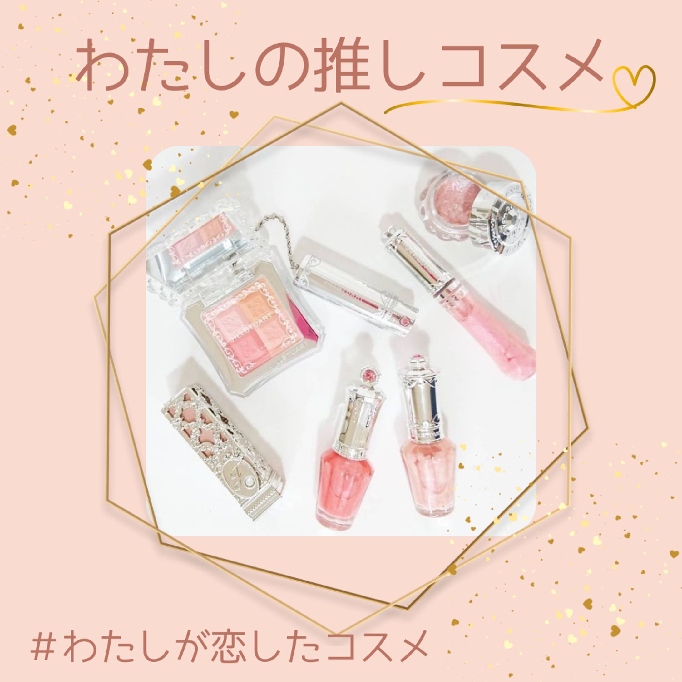わたしの推しコスメ　インスタ投稿-1