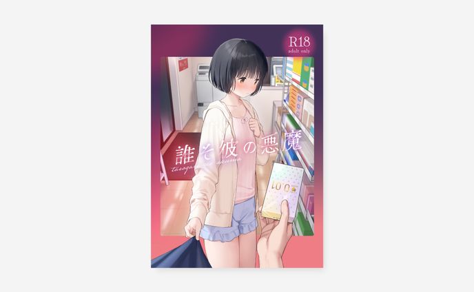 誰そ彼の悪魔 / 関谷あさみ様