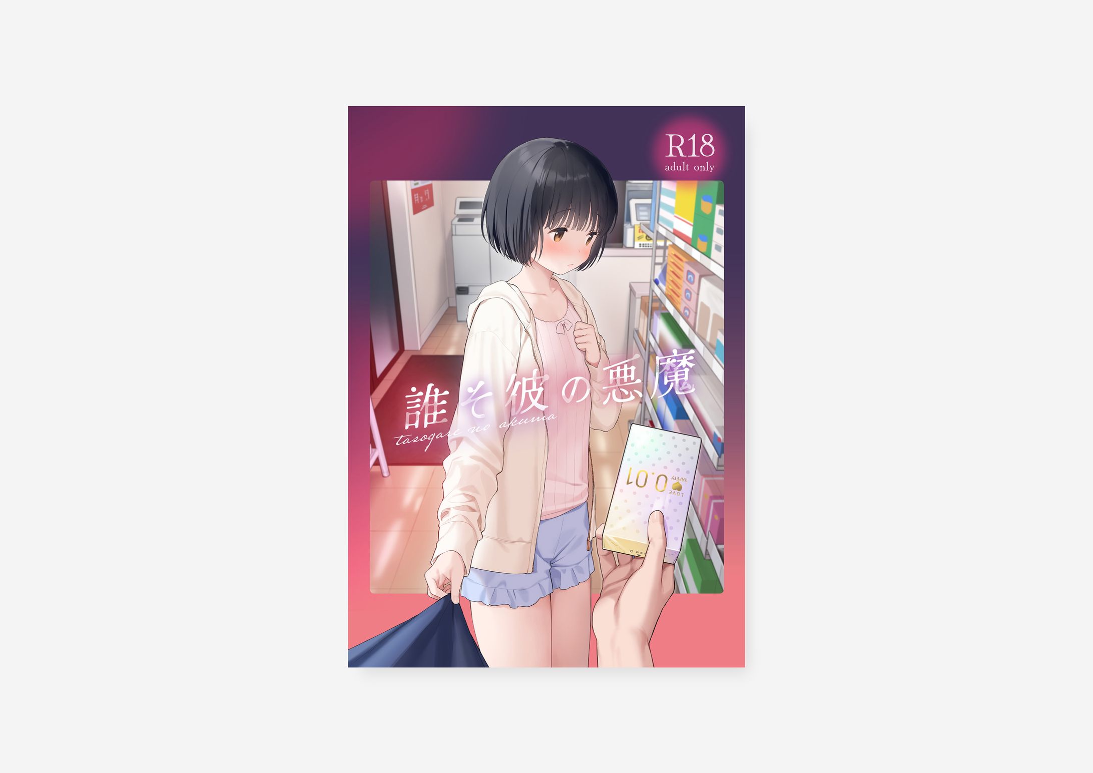 誰そ彼の悪魔 / 関谷あさみ様-1