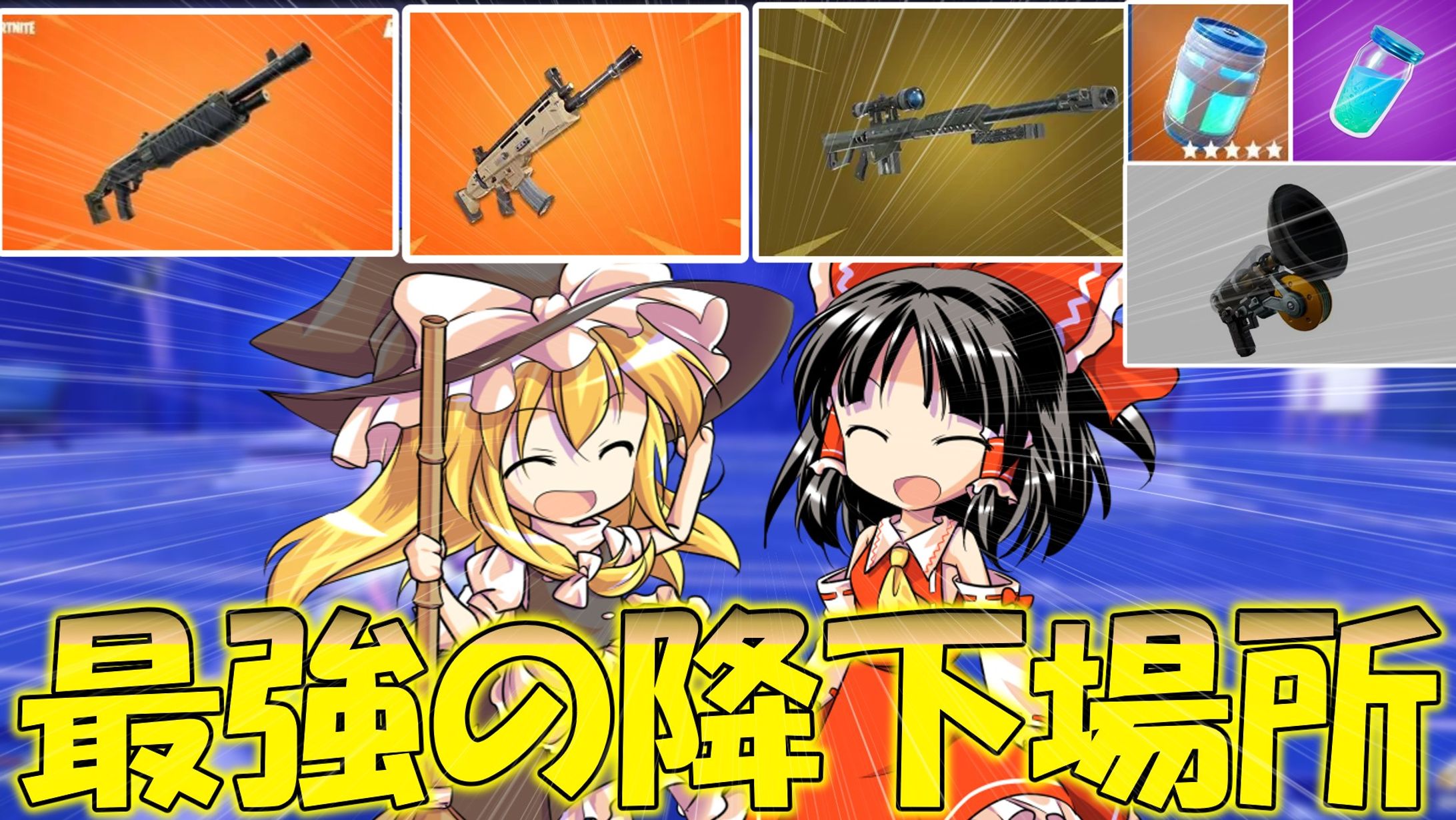 フォートナイト自作サムネ-1