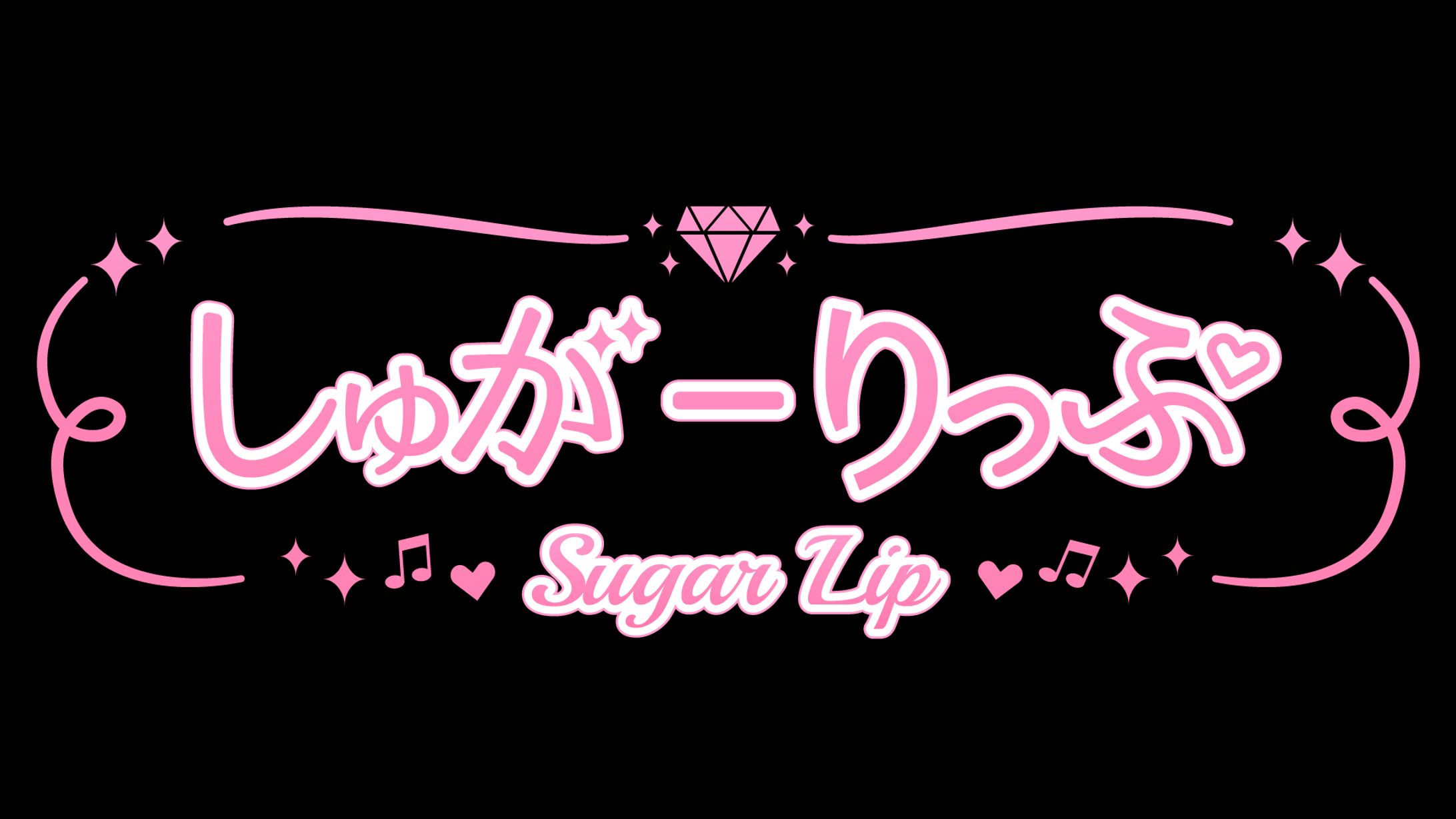 しゅがーりっぷ様　ロゴデザイン-1