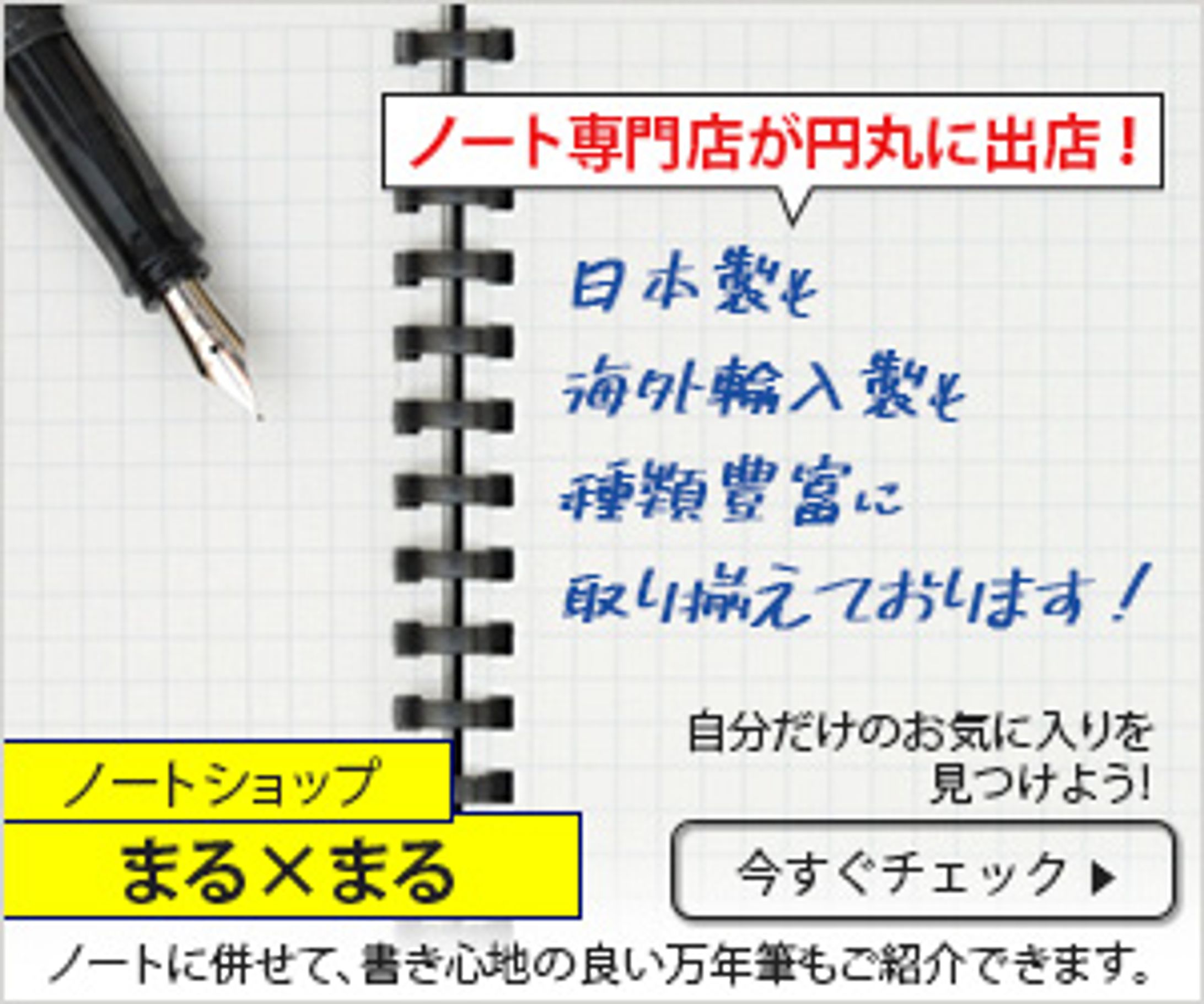 一日1バナー投稿、四十四日目。
44枚目（300×250）
※内容は架空のものです。
続きは、また明日…。

#バナーデザイン
#Webデザイン 
#Web広告
#一日1バナー投稿
#ノート専門店
#万年筆紹介
#自分だけのお気に入り
#継続は力なり-1