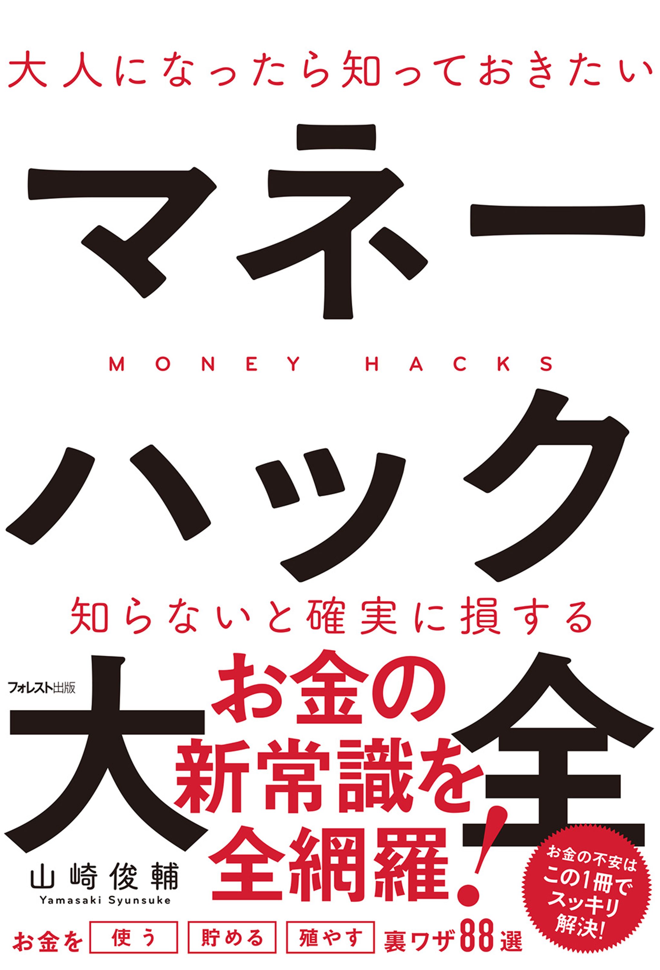 書籍『マネーハック大全』-1