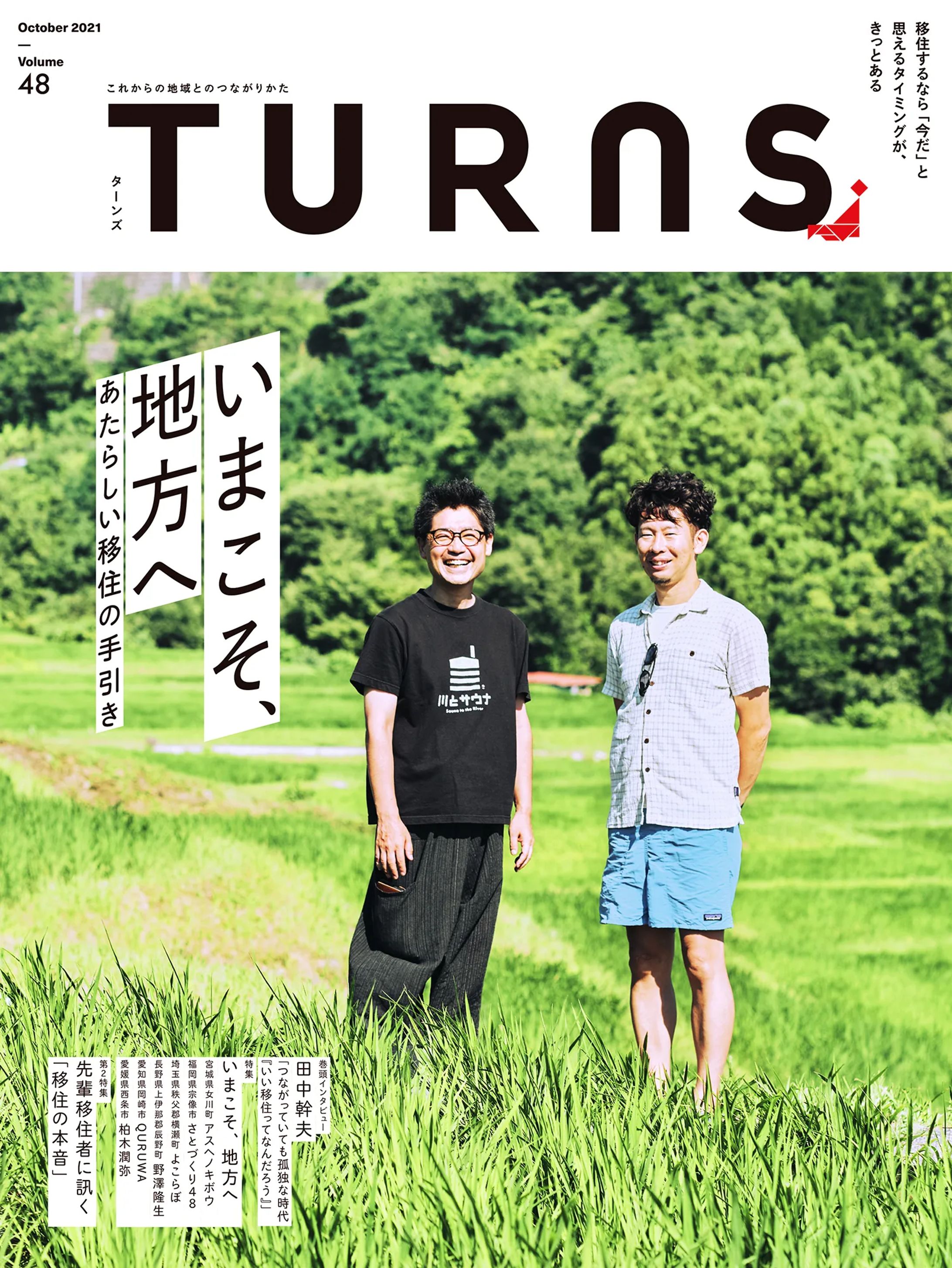 雑誌『TURNS』vol.48 いまこそ、地方へ-1
