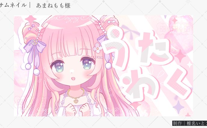 サムネイル┆あまねもも様