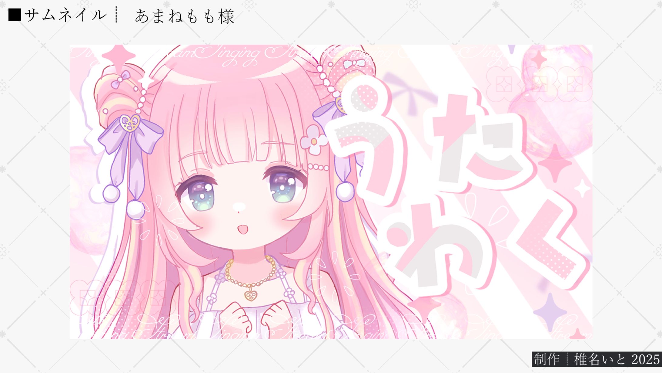 サムネイル┆あまねもも様-1
