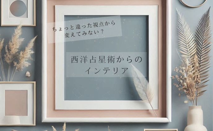 占星術からのインテリア