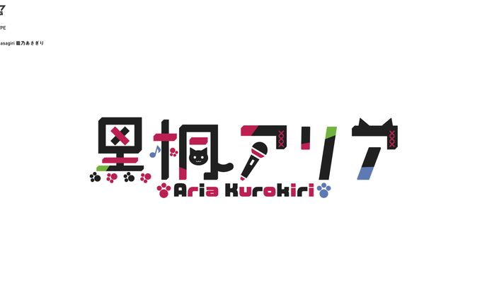 黒桐アリア　ロゴデザイン