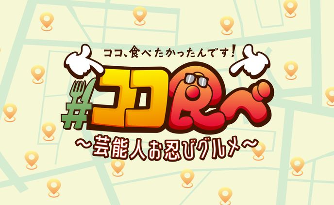 Train TV内番組「ココ、食べたかったんです！〜芸能人お忍びグルメ〜」ロゴ及びキービジュアルデザイン