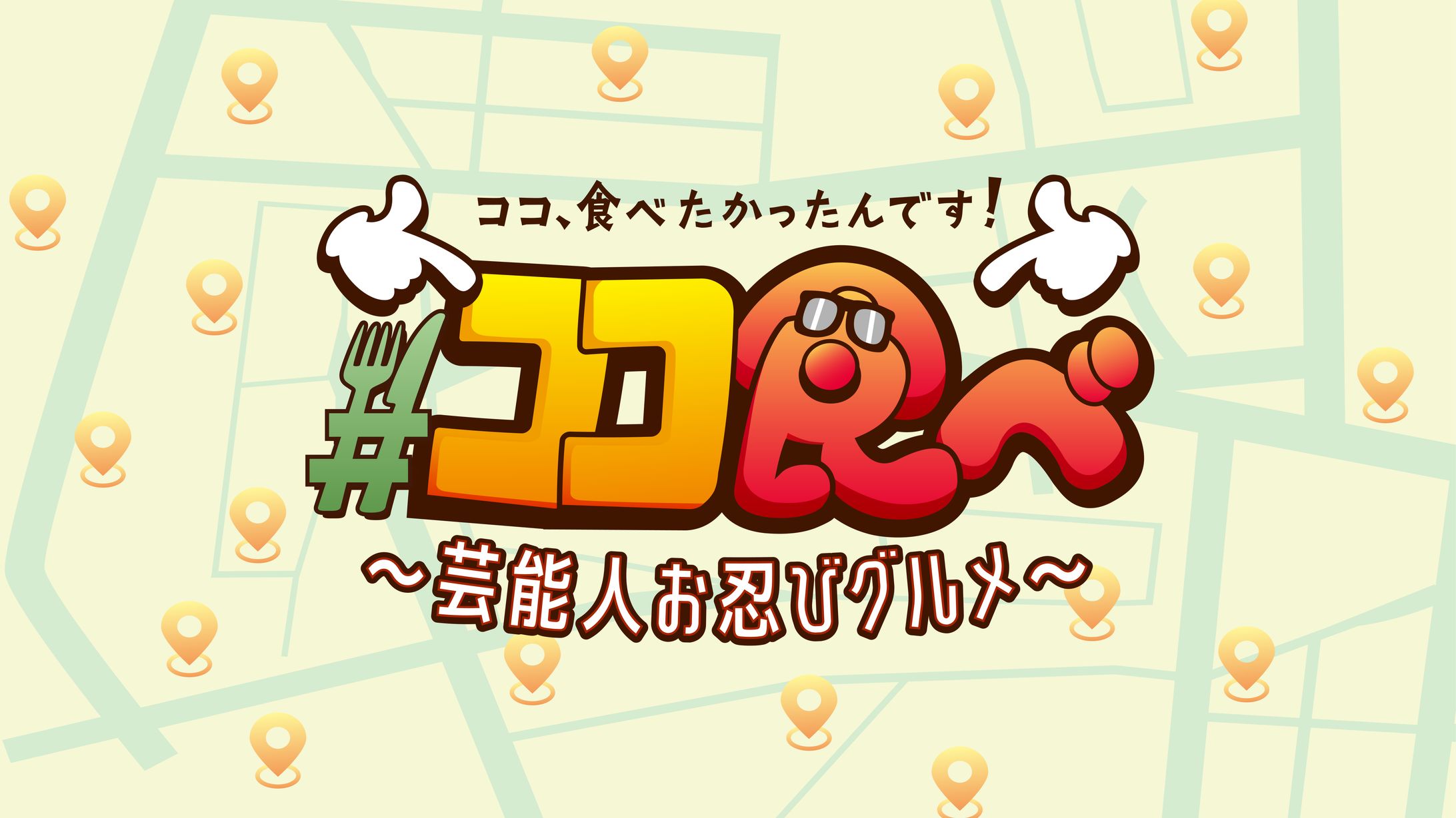Train TV内番組「ココ、食べたかったんです！〜芸能人お忍びグルメ〜」ロゴ及びキービジュアルデザイン-1