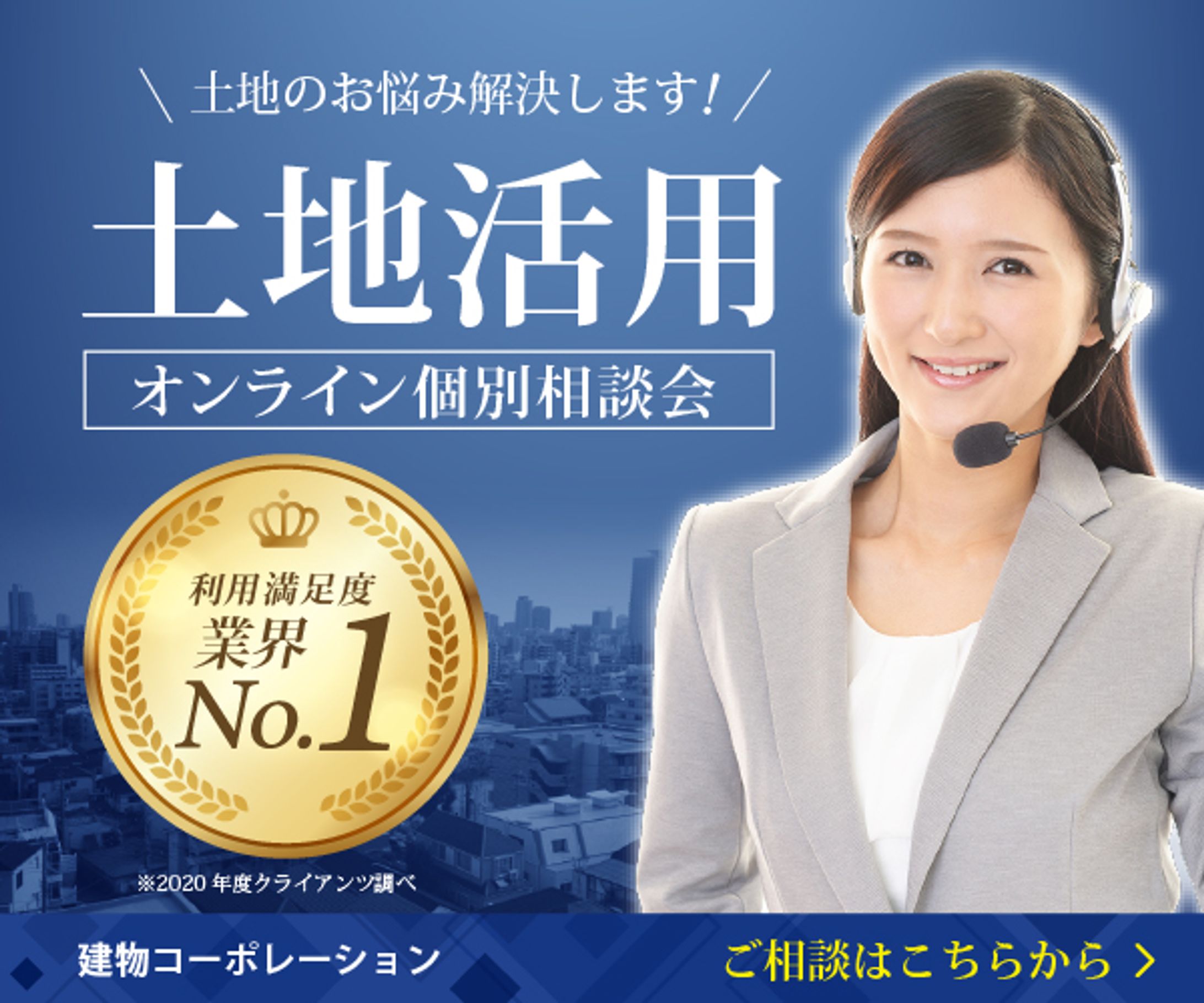 バナー - 土地活用オンライン個別相談会 -（自主制作）-1