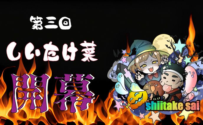 第三回しいたけ菜