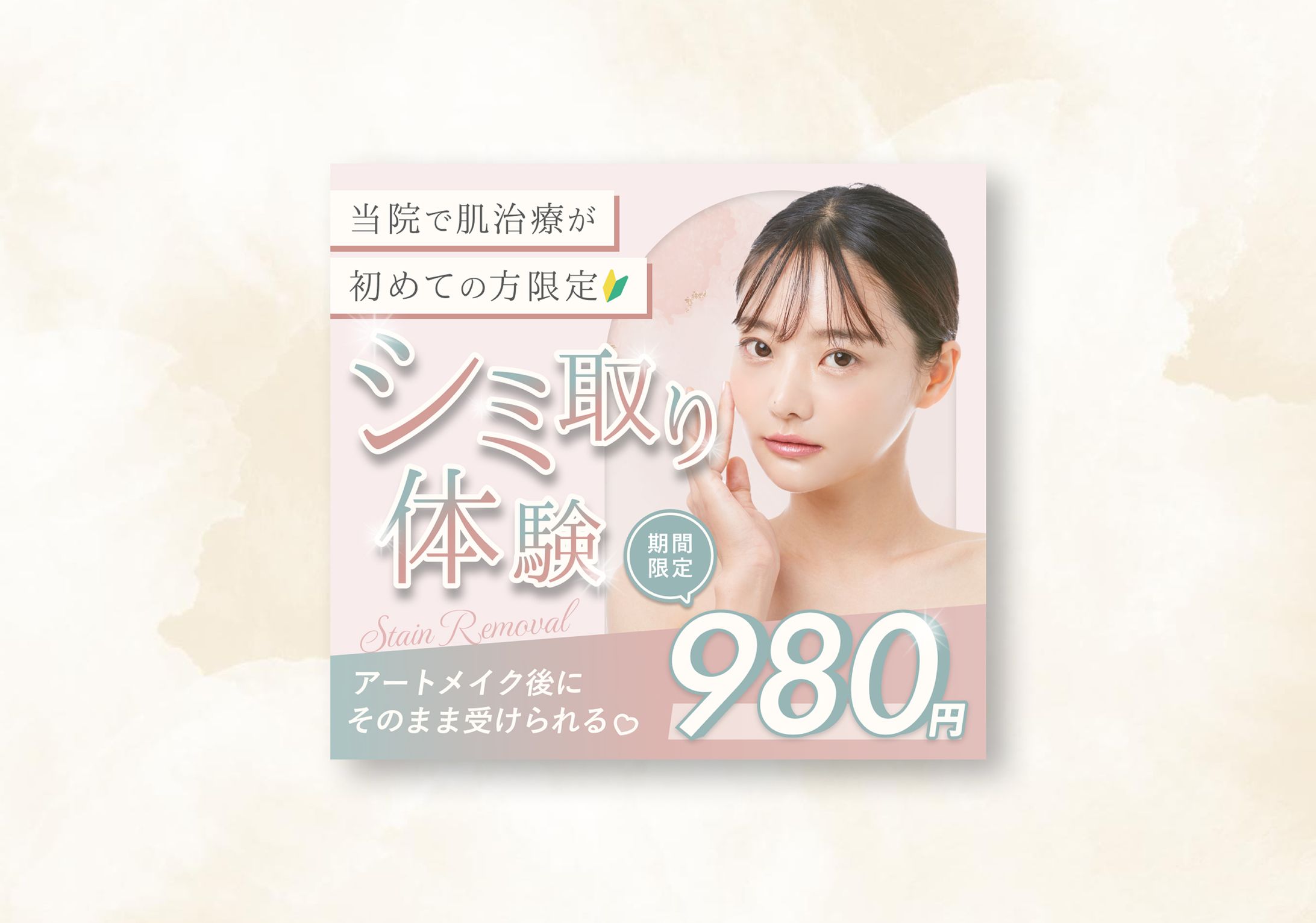 美容系バナー-1