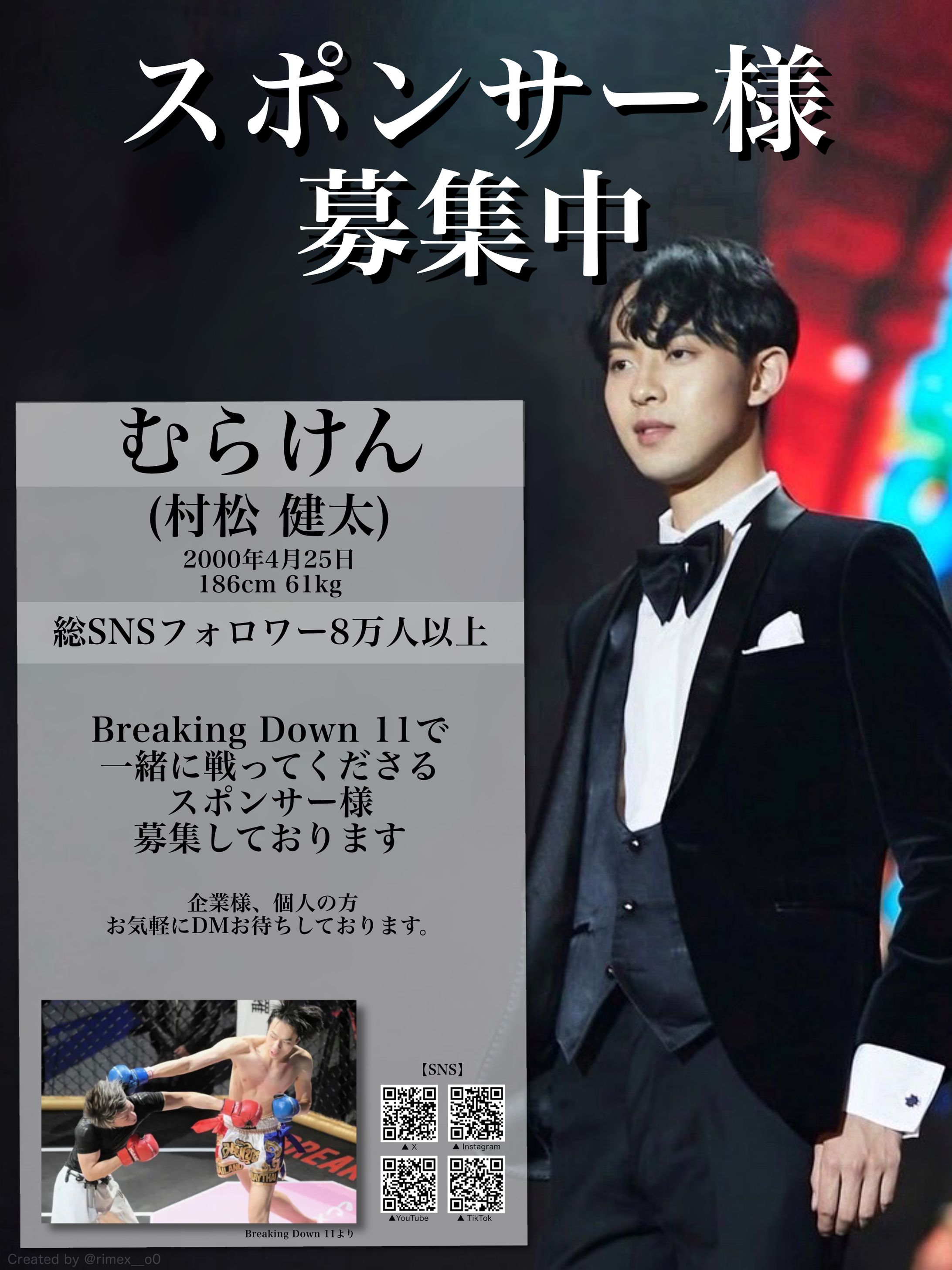 【村松健太様】スポンサー募集用ポスター-1