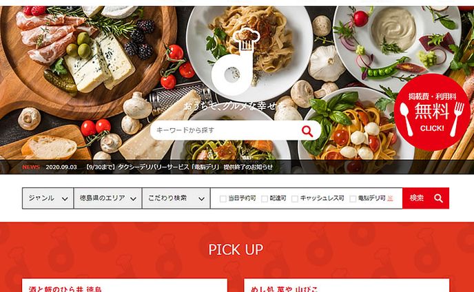 お持ち帰りデリ・とくしま WEBツール