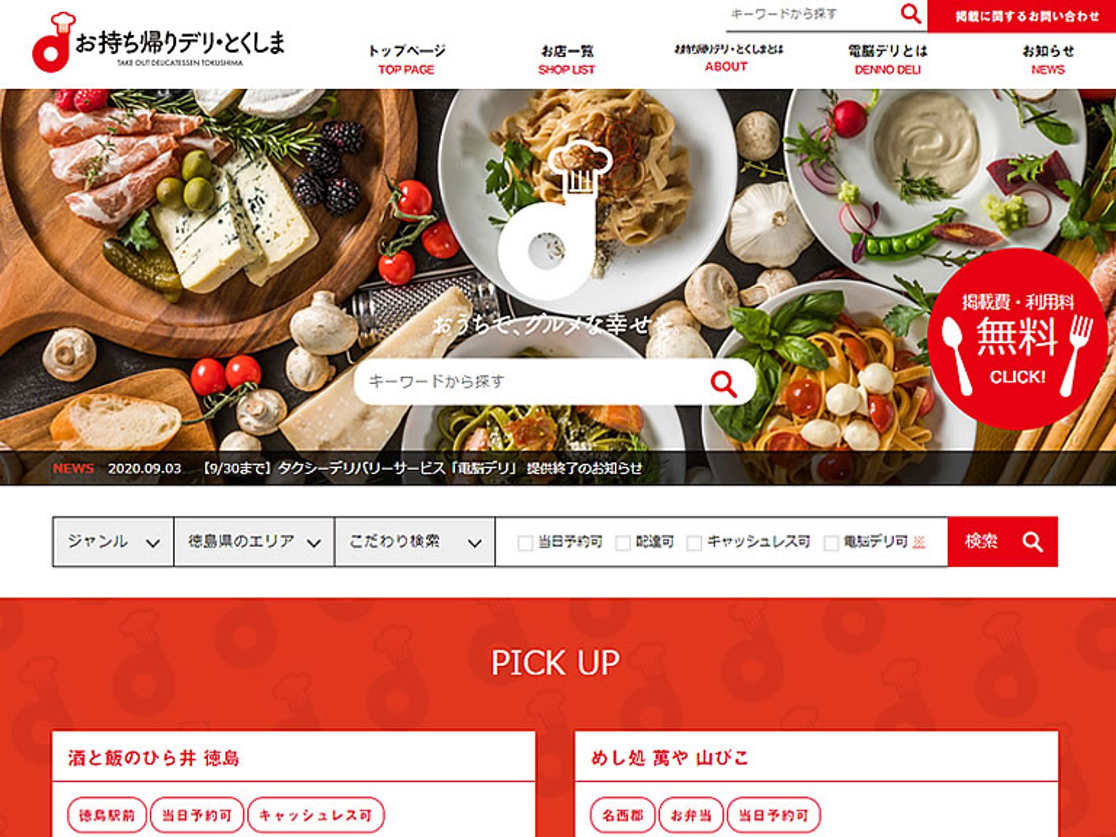 お持ち帰りデリ・とくしま WEBツール-1
