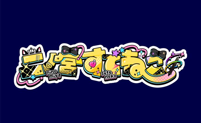 【ネームロゴ】二ノ宮すてねこ