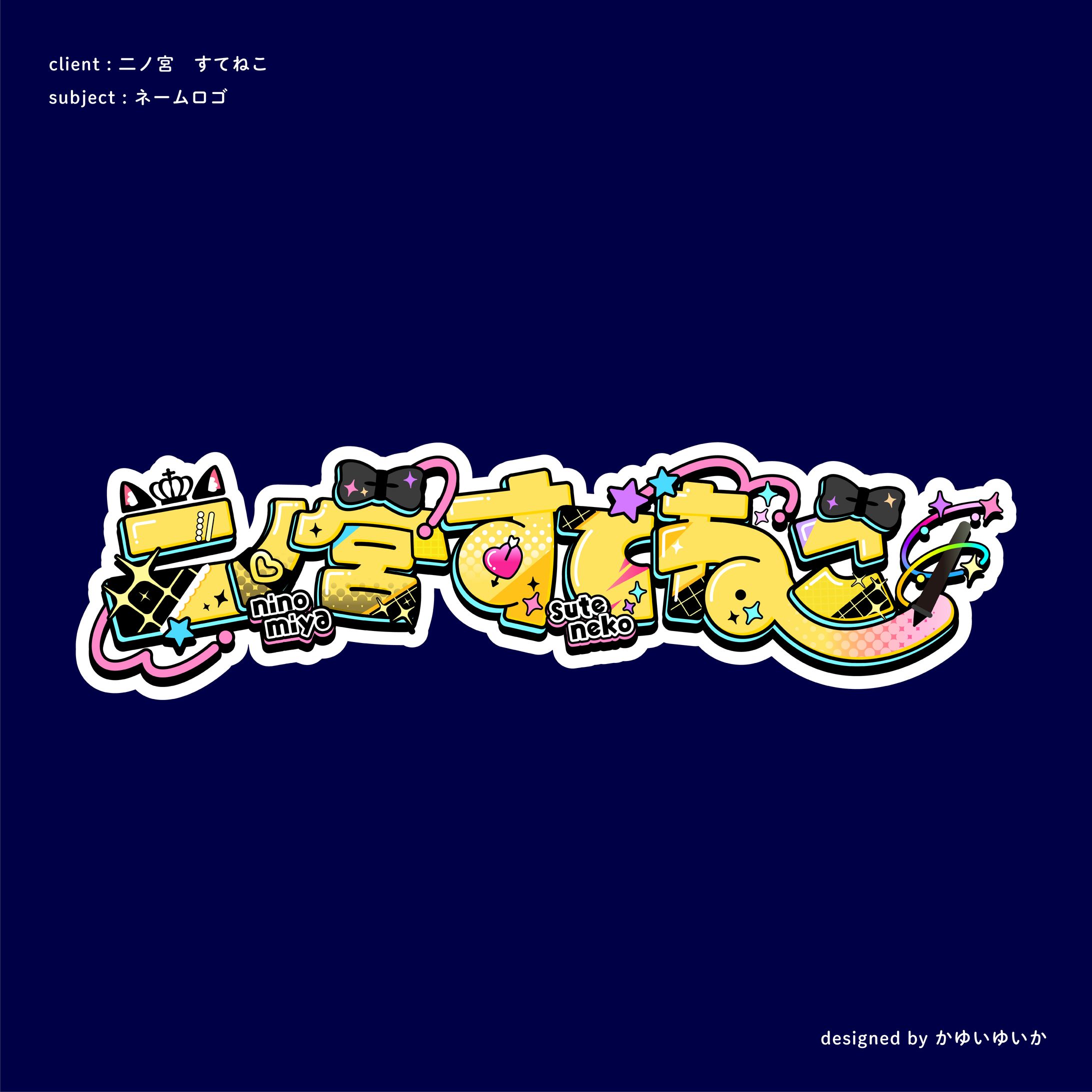 【ネームロゴ】二ノ宮すてねこ-1