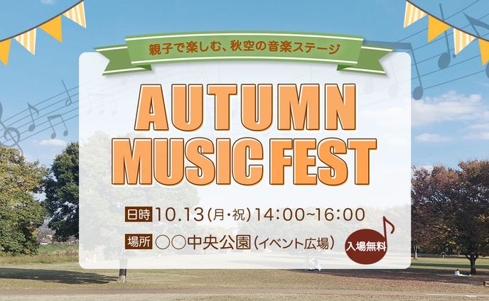 秋の音楽イベントバナー