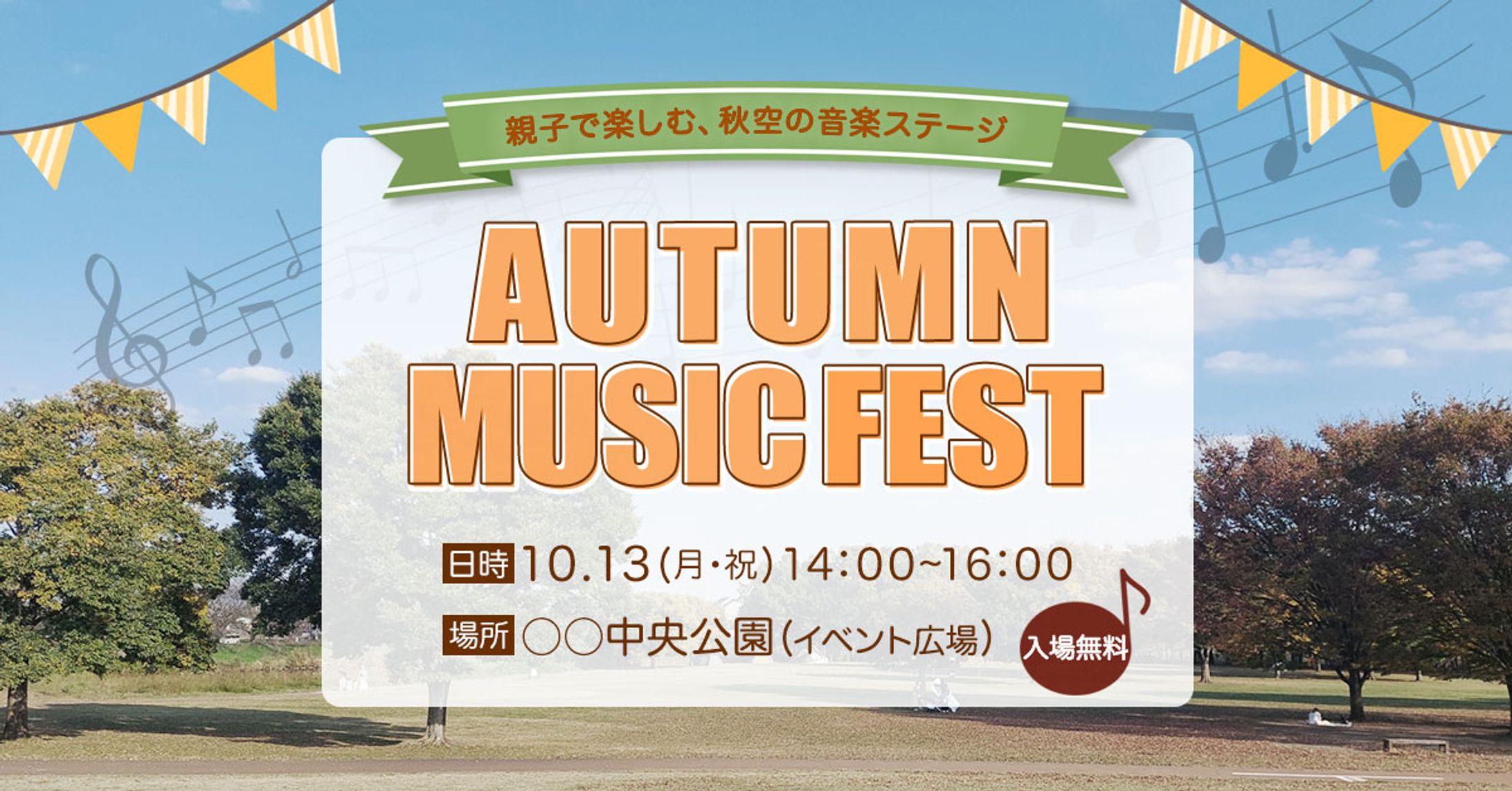 秋の音楽イベントバナー-1