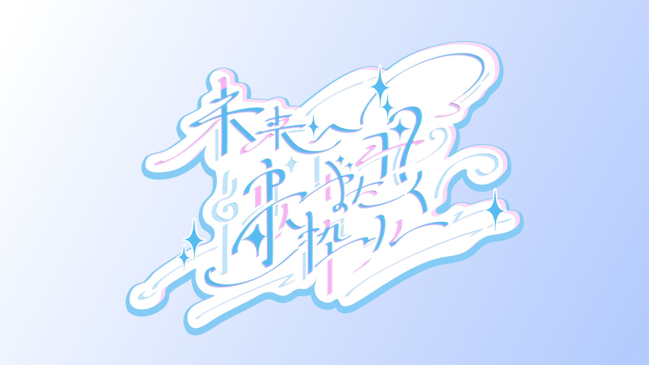 Logo / 未来へ羽ばたく歌枠リレー-1
