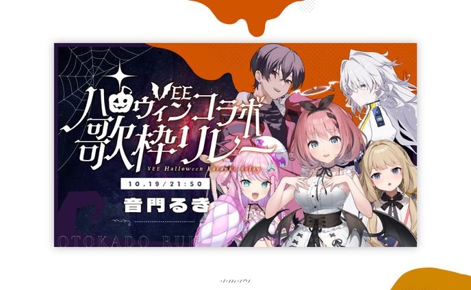 VEEハロウィンコラボ歌枠リレー (Sony Music VEE)