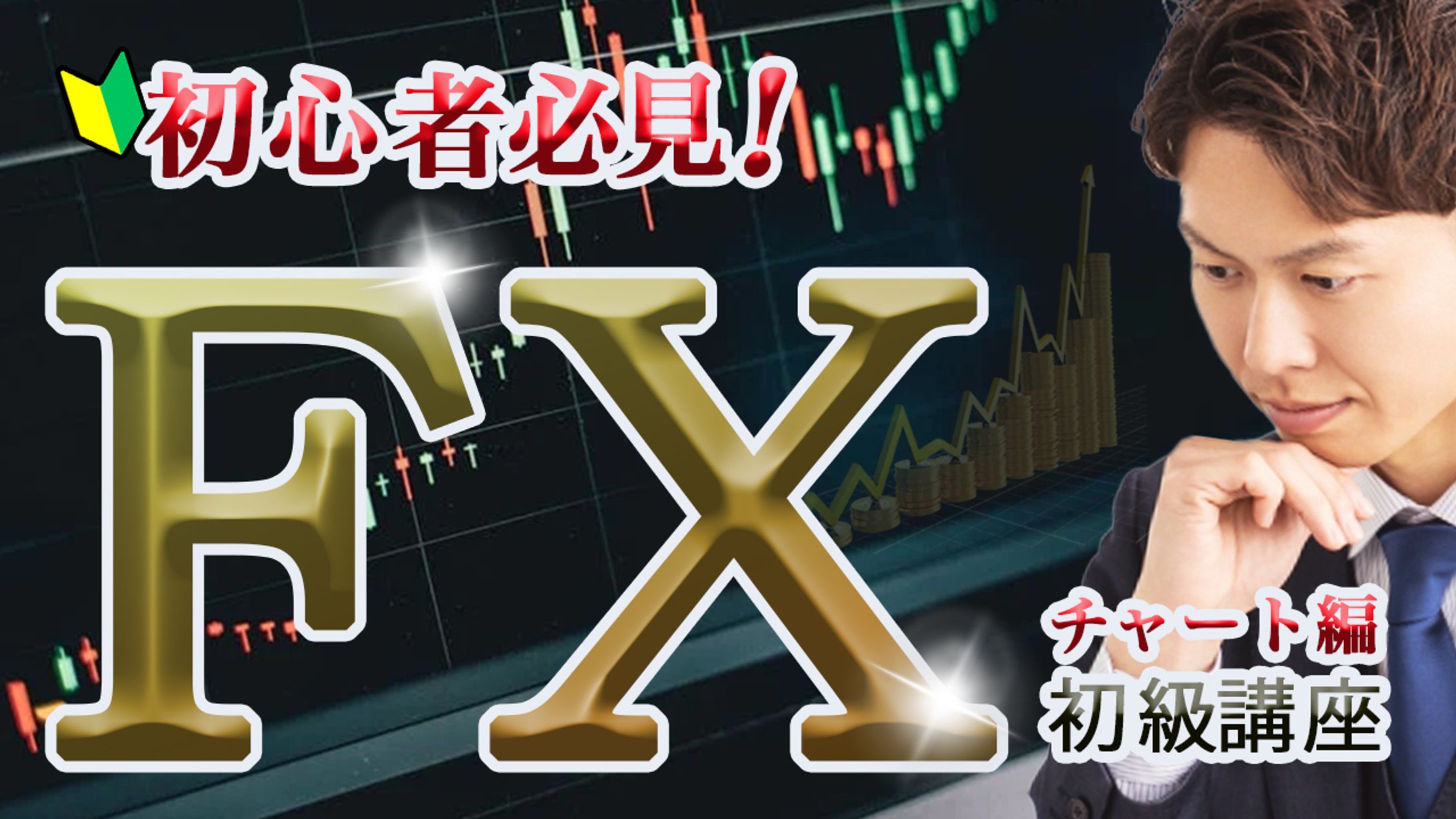 【YouTubeサムネイル】FX講座-1