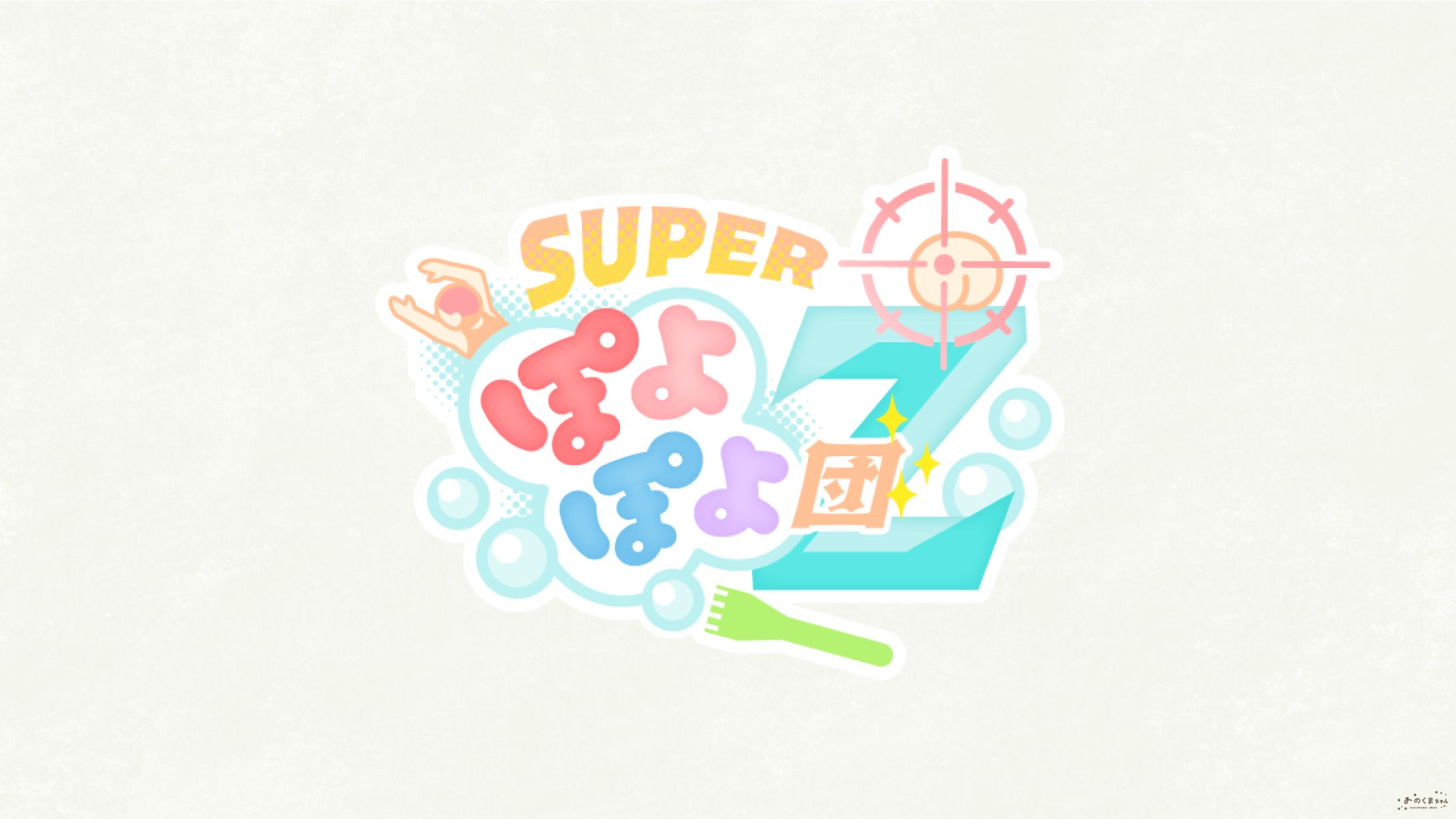 スーパーぽよぽよ団Z3 - さま ロゴデザイン-1