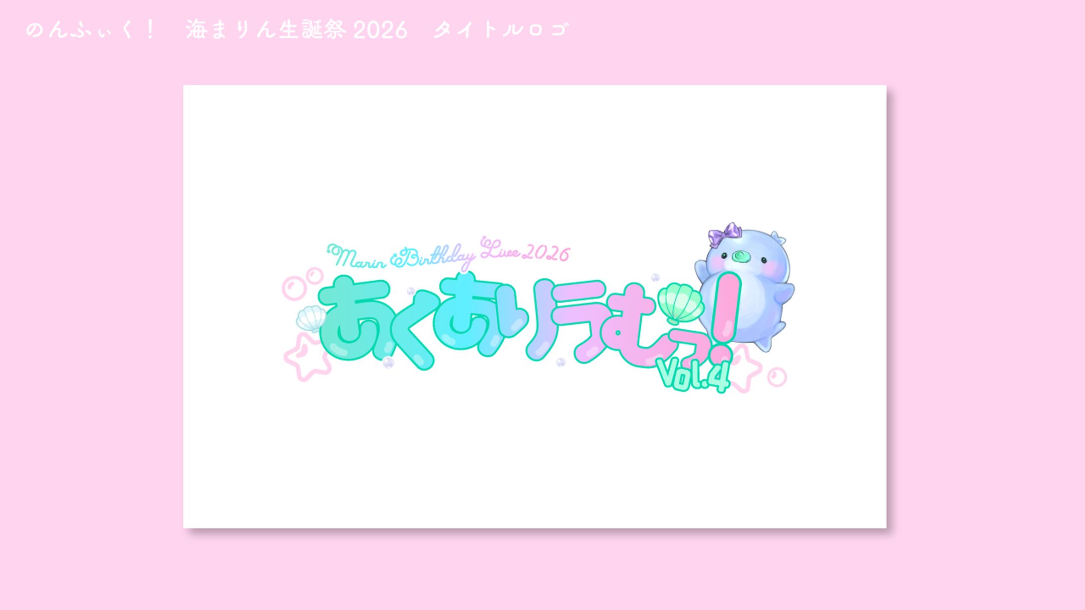 のんふぃく！ 海まりん生誕祭　タイトルロゴ-1