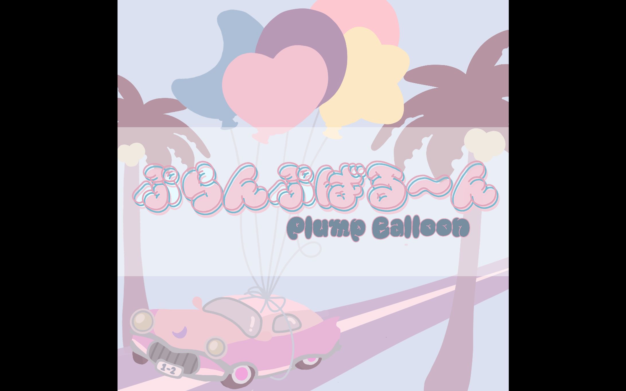 ぷらんぷばるーん-1