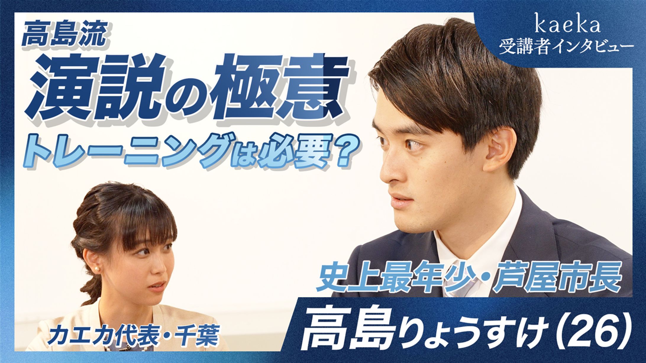芦屋市長対談-1