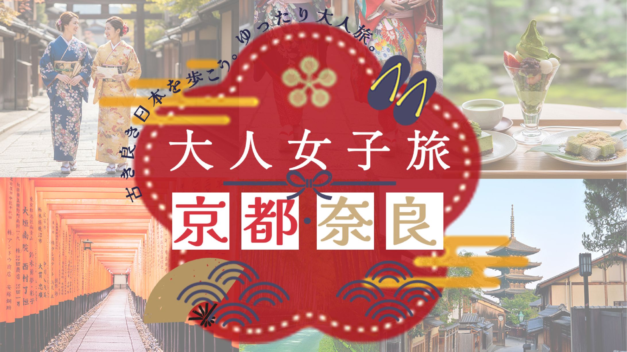 京都・奈良　女子旅　バナー-1