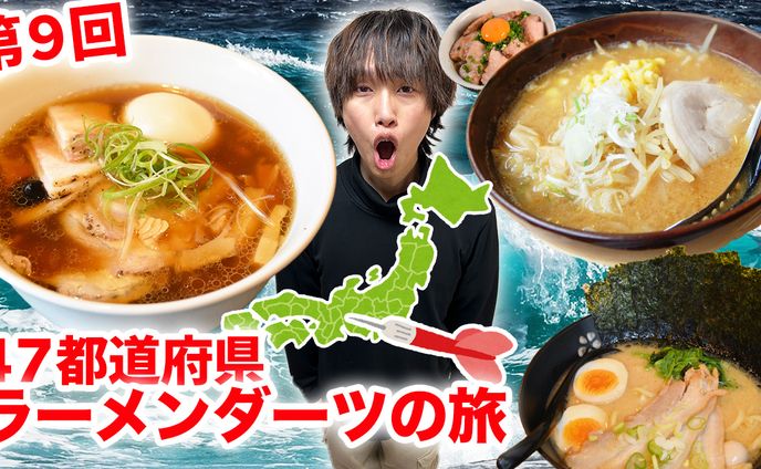 バラエティ系_ラーメンダーツの旅