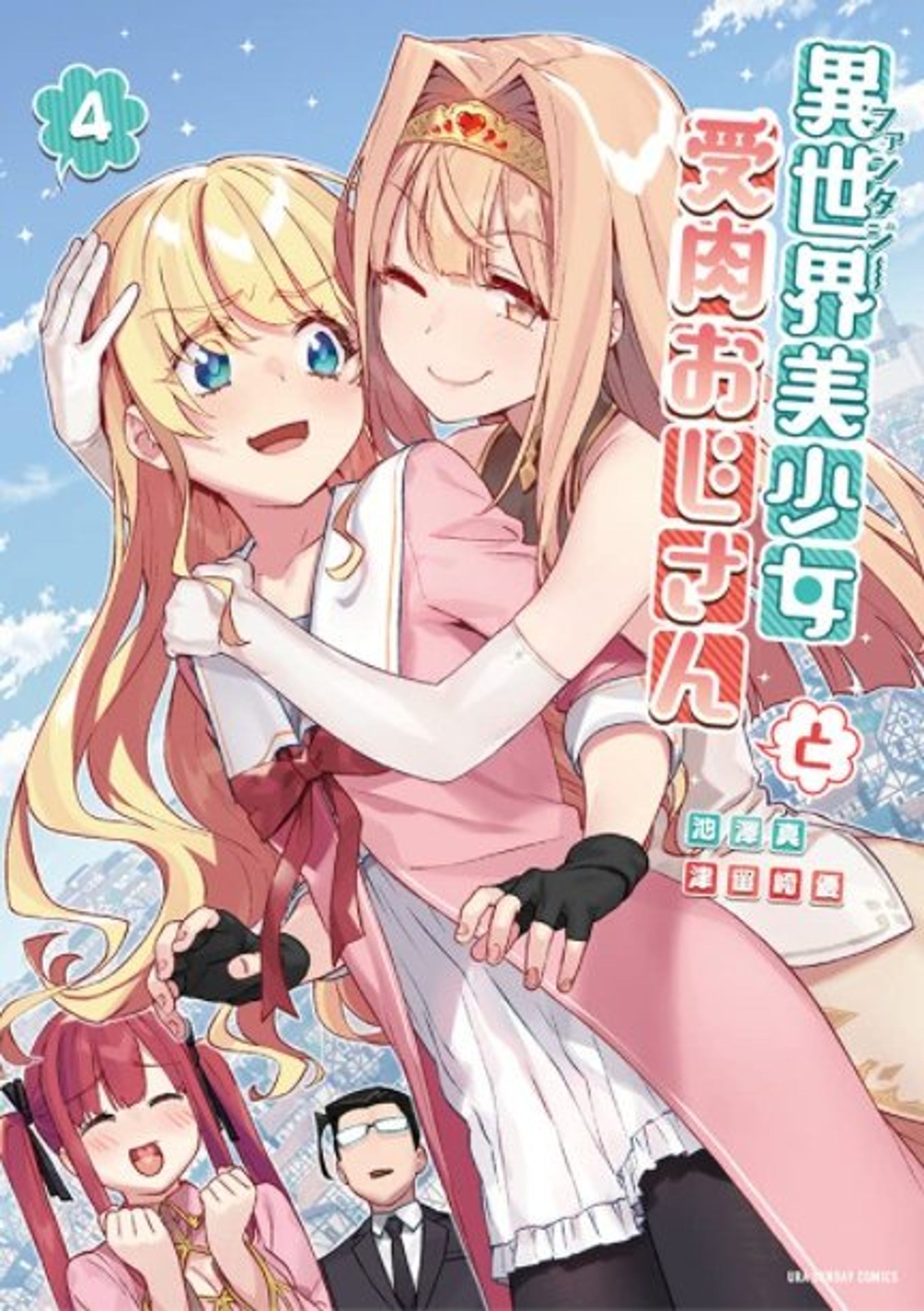 【異世界美少女受肉おじさんと】4巻-1